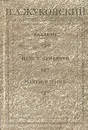 В. А. Жуковский. Баллады. Наль и Дамаянти. Рустем и Зораб. Дневники. Письма. Воспоминания современников - В. А. Жуковский