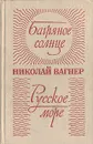 Багряное солнце. Русское море - Николай Вагнер