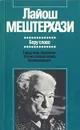 Беру слово. Город мой, Будапешт. Логика патриотизма. Воспоминания - Лайош Мештерхази