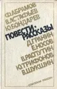 Повести, рассказы: Ф. Абрамов, В. Астафьев, Ю. Бондарев и др. - Ф. Абрамов, В. Астафьев, Ю. Бондарев и др.