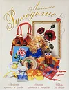 Любимое рукоделие - А. Григорьева