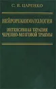 Нейрореаниматология. Интенсивная терапия черепно-мозговой травмы - С. В. Царенко