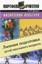 Физическая культура. Лыжная подготовка детей школьного возраста - В. Я. Дронов