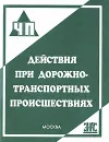 Действия при дорожно-транспортных происшествиях - С. В. Петров