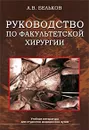 Руководство по факультетской хирургии - А. В. Бельков