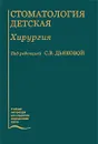 Стоматология детская. Хирургия - Под редакцией С. В. Дьяковой