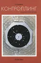 Контроллинг. Задачи и решения - Г. И. Просветов