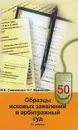 Образцы исковых заявлений в арбитражный суд - М. Б. Смоленский, Н. Г. Мажинская