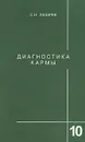Диагностика кармы. Книга 10. Продолжение диалога - С. Н. Лазарев