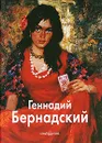 Геннадий Бернадский - Ширяева Людмила А., Дмитриенко Анатолий Ф.