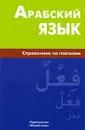 Арабский язык. Справочник по глаголам - В. Н. Болотов