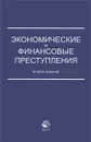 Экономические и финансовые преступления - О. Ш. Петросян, Ю. В. Трунцевский, Е. Н. Барикаев, А. Ж. Саркисян