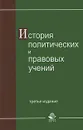 История политических и правовых учений - Наталья Михайлова