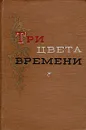 Три цвета времени - А. Виноградов