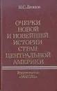 Очерки новой и новейшей истории стран Центральной Америки - Леонов Николай Сергеевич