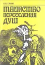 Таинство переселения душ - В. П. Ерков