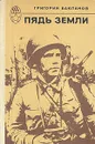 Пядь земли - Григорий Бакланов