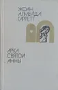 Арка святой Анны - Гаррет Жуан-Батишта ди Алмейда, Косс Александра Марковна