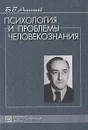 Психология и проблемы человекознания - Б. Г. Ананьев