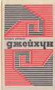 Джейхун - Нариман Джумаев