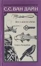 Дело о драконе-убийце. Смерть Канарейки - С. С. Ван Дайн