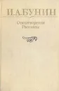 И. А. Бунин. Стихотворения. Рассказы - И. А. Бунин