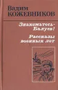 Знакомьтесь - Балуев! Рассказы военных лет - Вадим Кожевников