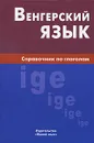 Венгерский язык. Справочник по глаголам - А. П. Гуськова