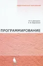 Программирование - Н. А. Давыдова, Е. В. Боровская