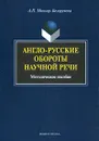 Англо-русские обороты научной речи - А. П. Миньяр-Белоручева