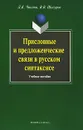 Присловные и предложенческие связи в русском синтаксисе - Л. К. Чикина, В. В. Шигуров