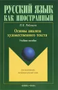 Основы анализа художественного текста - Н. В. Рябинина