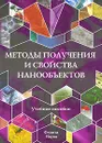 Методы получения и свойства нанообъектов - Н. И. Минько, В. В. Строкова, И. В. Жерновский, В. М. Нарцев