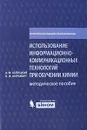 Использование информационно-коммуникационных технологий при обучении химии. Методическое пособие - А. Ф. Аспицкая, Л. В. Кирсберг