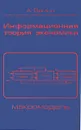 Информационная теория экономики. Макромодель - А. Демин