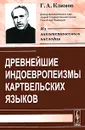 Древнейшие индоевропеизмы картвельских языков - Г. А. Климов