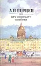Кто виноват? Повести - Герцен Александр Иванович