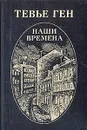 Наши времена - Тевье Ген