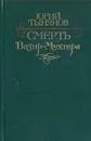 Смерть Вазир-Мухтара - Юрий Тынянов