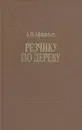 Резчику по дереву - Афанасьев Александр Федорович