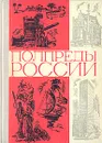 Полпреды России - Александр Тараданкин