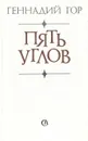 Пять углов - Гор Геннадий Самойлович