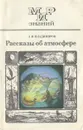 Рассказы об атмосфере - А. В. Владимиров