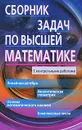 Сборник задач по высшей математике. 1 курс - Лунгу Константин Никитович, Письменный Дмитрий Трофимович