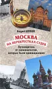 Москва на перекрестках судеб. Путеводитель от знаменитостей, которые были провинциалами - Андрей Шляхов