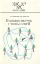 Познакомьтесь с топологией (на подступах к топологии) - Колягин Юрий Михайлович, Саркисян Анатолий Агаджанович