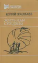 Жить нам суждено - Яковлев Юрий Яковлевич