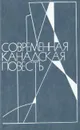 Современная канадская повесть - Ричард Райт,Мари-Клер Бле,Бетти Уилсон,Андре Ланжевен