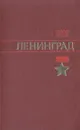 Город-герой Ленинград - И. А. Бартенев