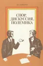 Спор, дискуссия, полемика - Л. Г. Павлова